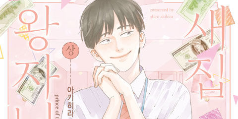 새집 속의 왕자님